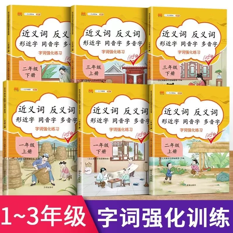 一二三年级上下册近义词反义词专项训练人教语文同步练习句子训练