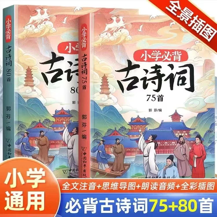 小学生必背古诗词75十80人教版75首80首注音版二三四五六年级必备