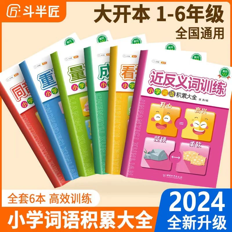 斗半匠小学词语积累大全训练全套一二三四五六年级语文基础知识书