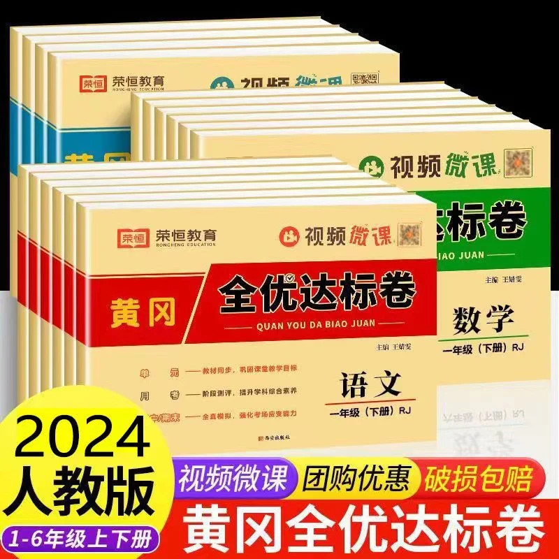 黄冈全优达标卷一二三四五年级上下册单元期中期末卷语数英试卷