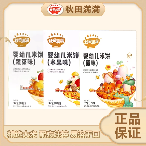 【星月专属】秋田满满  婴幼儿米饼  原味32g/蔬菜32g/水果味32g