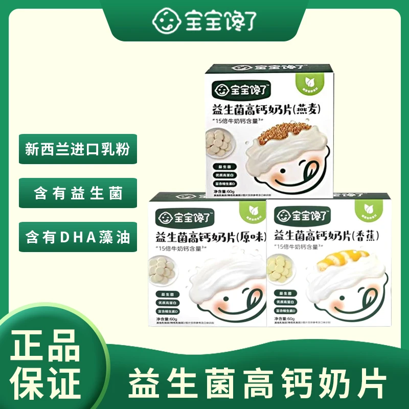 宝宝馋了 益生菌高钙奶片盒装60g 奶味十足奶制品刮码发货