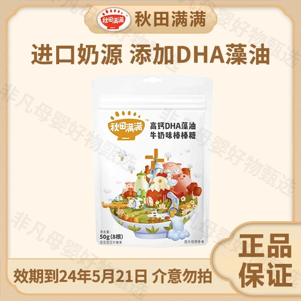 【宠粉】秋田/满满 高钙DHA藻油牛乳棒棒糖50g奶贝24年5月21日到期