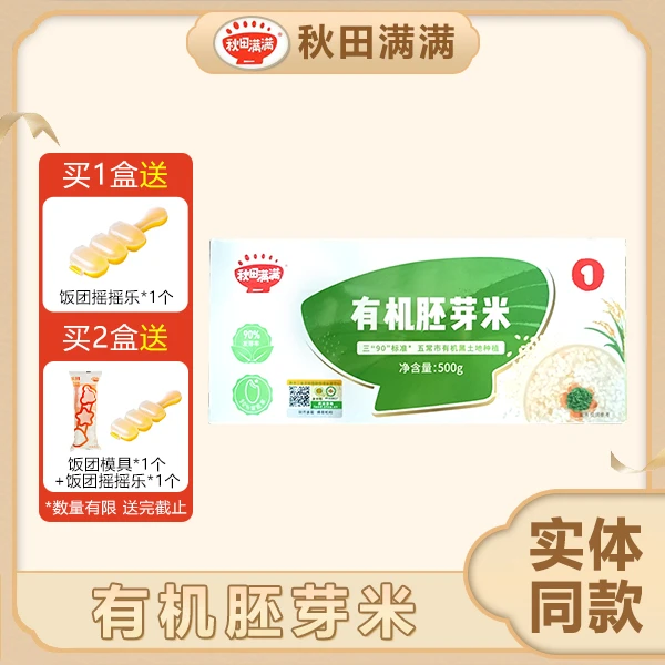 【宠粉】秋田满满 有机胚芽米500g 煮营养粥米 米糊 鲜甜粥米