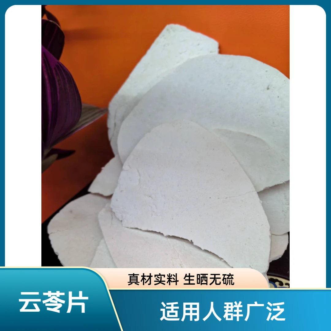 和泰隆 无硫云苓片枣类汤料1~500克