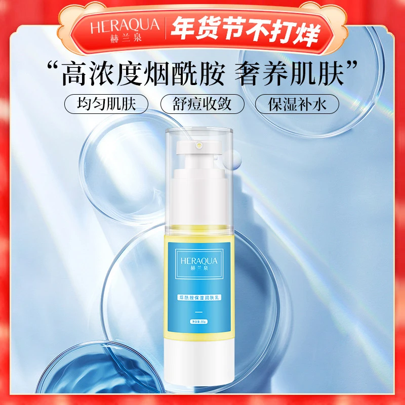 HERAQUA/赫兰泉烟酰胺保湿润肤乳液