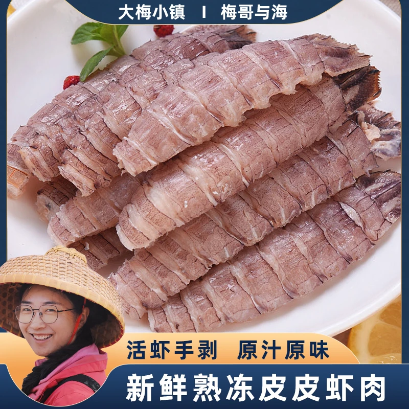 大梅小镇手工剥壳皮皮虾肉鲜嫩可口每包净重160g发五包顺丰发货