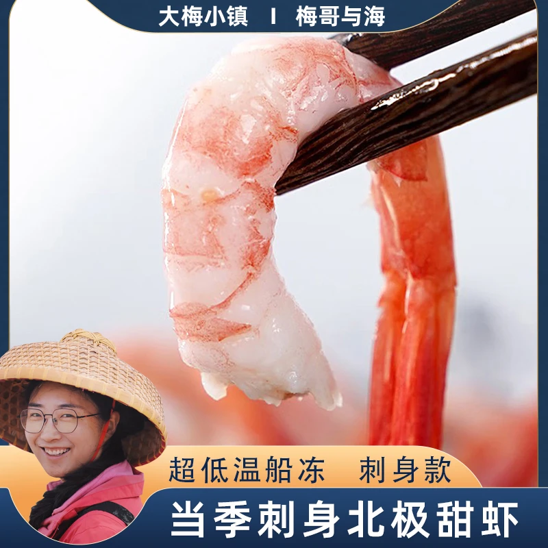 新鲜低温速冻刺身腹籽甜虾鲜甜软糯冰虾生北极甜虾2斤/盒5070规格