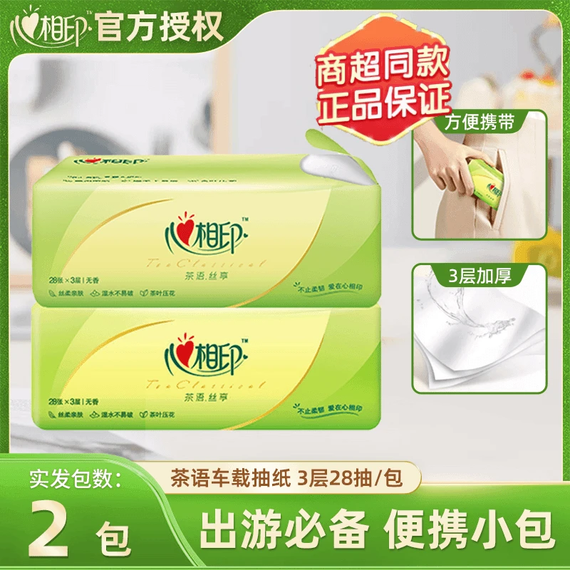 心相印茶语手帕纸抽纸亲肤3层28张纸巾便携无香小包装抽纸2包