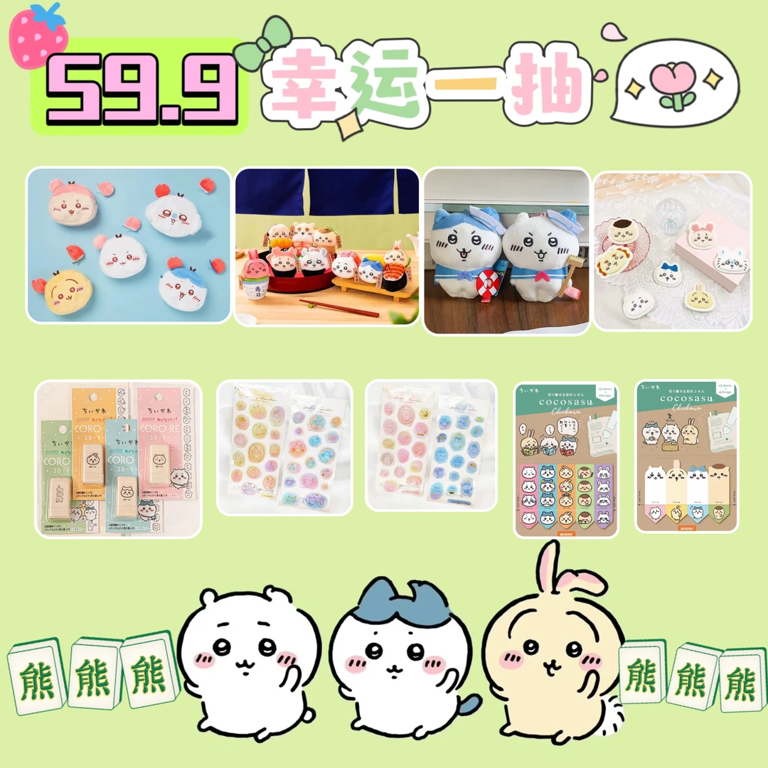 【chiikawa神之一手抽抽乐(大池)】