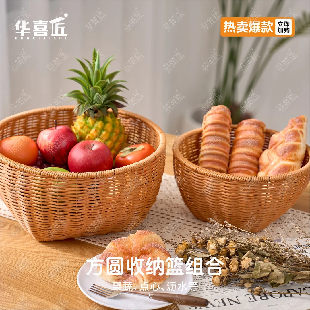 WY714方圆多用大容量收纳筐组合水果蔬菜沥水点心面包