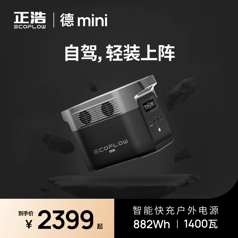 【仅剩3台】正浩EcoFlow德Delta mini户外电源轻便