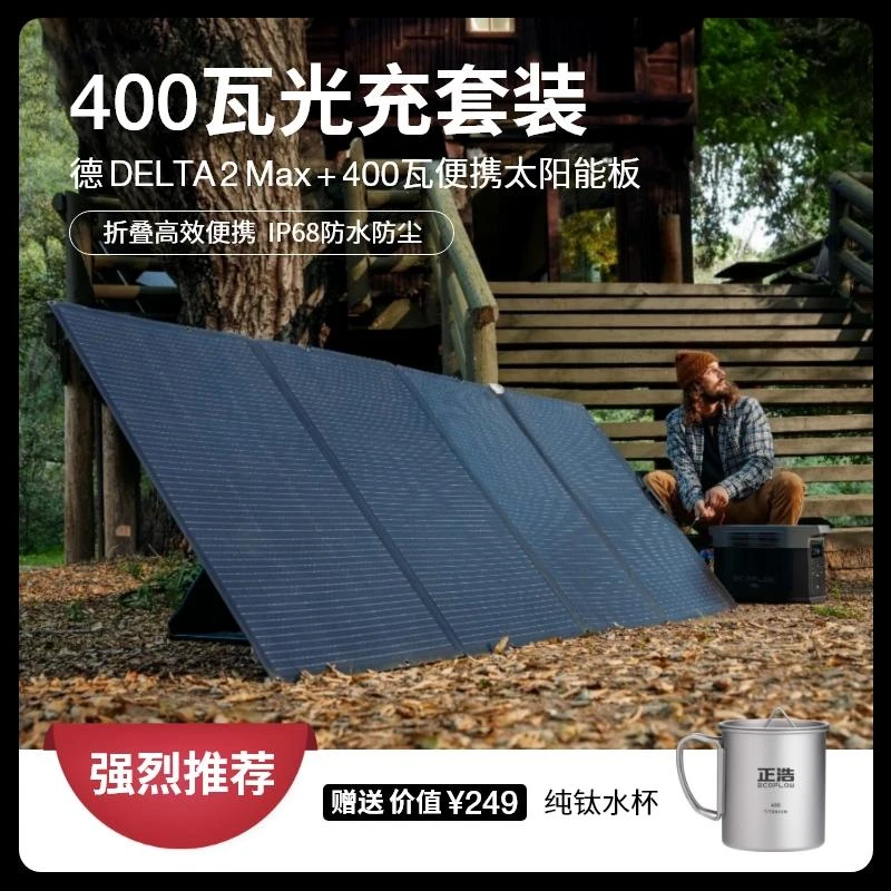 【这个套装更优惠】正浩EcoFlow德2Max+400瓦太阳能板电源大容量