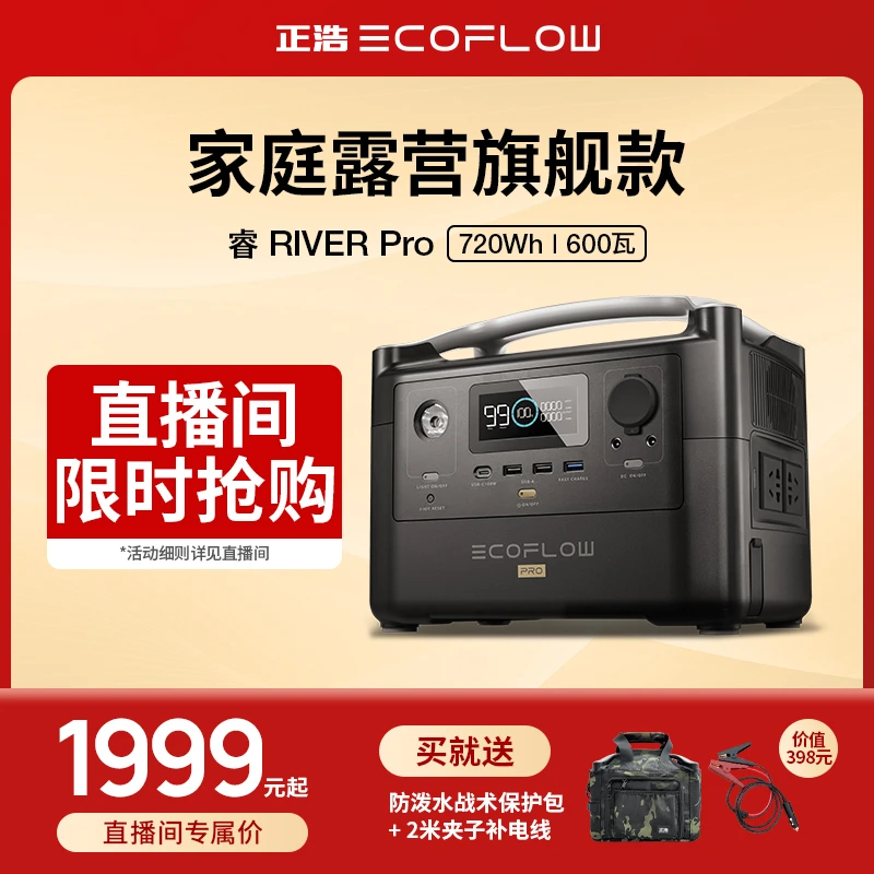 【专属价】正浩EcoFlow睿Pro户外电源0.7度电应急便携露营充电移动