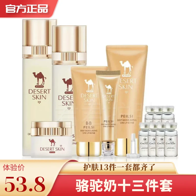 佩兰诗骆驼奶沙漠肌十三件套补水保湿护肤品套盒组合装套装化妆品