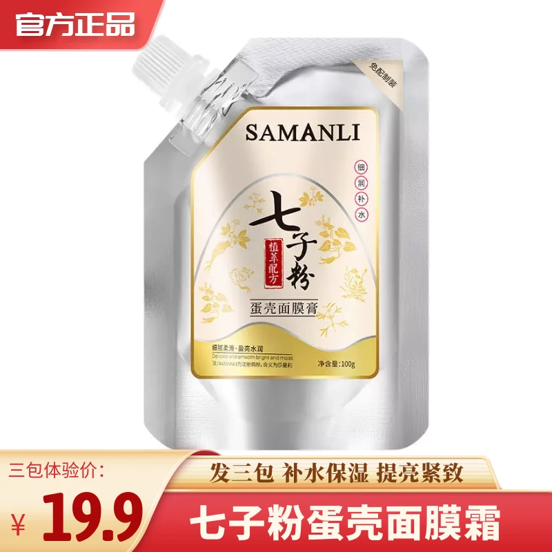(拍一发三)七子粉蛋壳面膜霜100g 紧致控油抗皱保湿