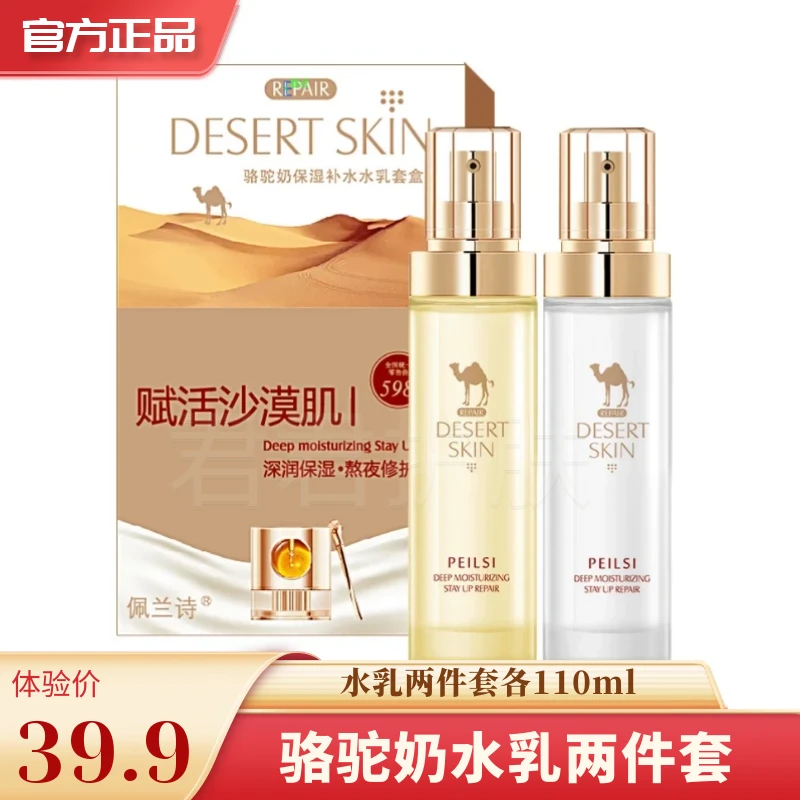 骆驼奶水乳套装110ml+110ml保湿两件套 护肤品套盒沙漠肌水乳