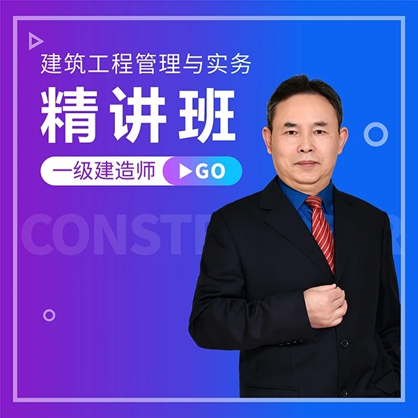 2023老版一级建造师建筑工程管理与实务宋协清精讲班