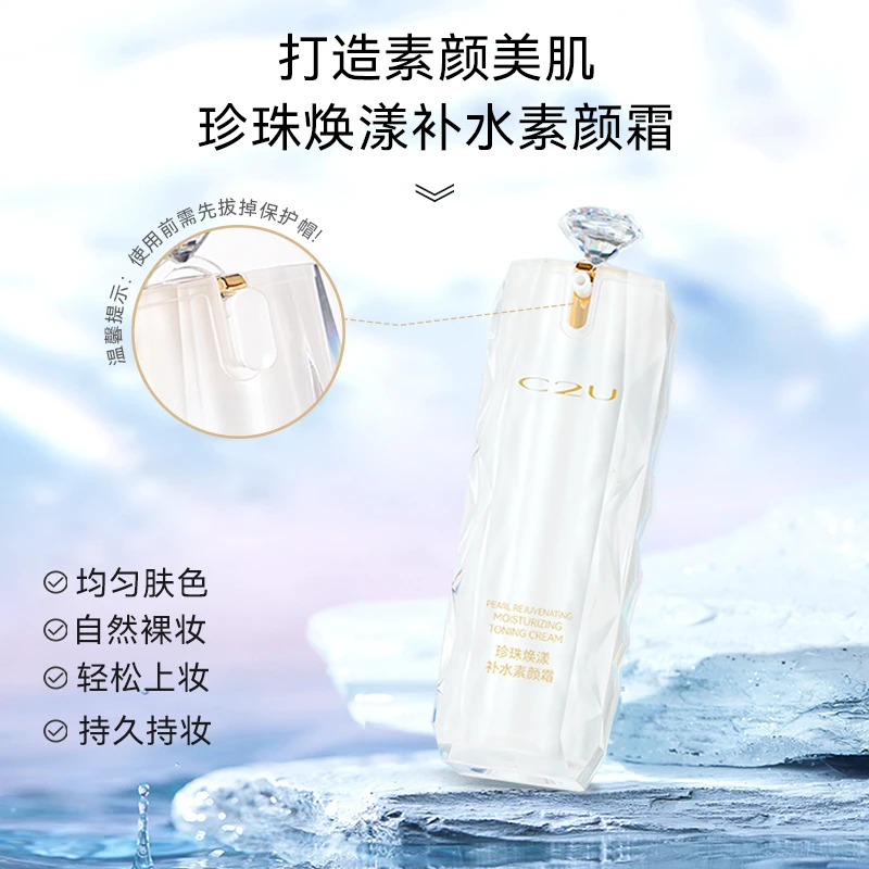【活动买一送一】C2U珍珠焕采爽肤补水素颜霜养肤裸妆