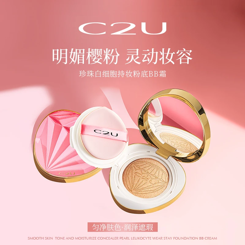 C2U珍珠白细胞持妆粉底气垫BB霜C2430
