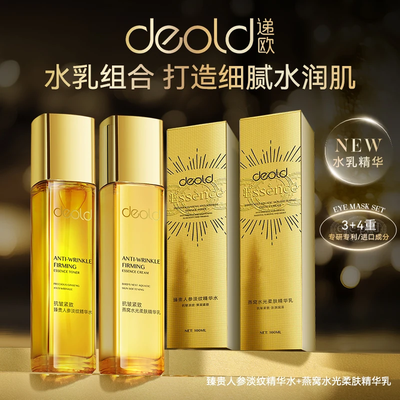 deold递欧臻贵人参淡纹精华水乳套装