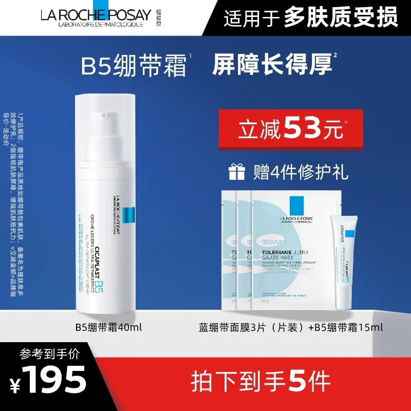 【理肤泉专场】B5多效修复乳 40ml 绷带霜舒缓保湿修护敏感肌可用D
