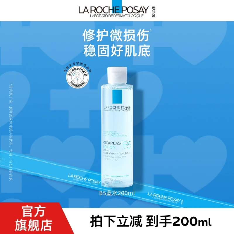 【达人专享】理肤泉b5水B5蓝水保湿爽肤精华补水舒缓补水保湿水D