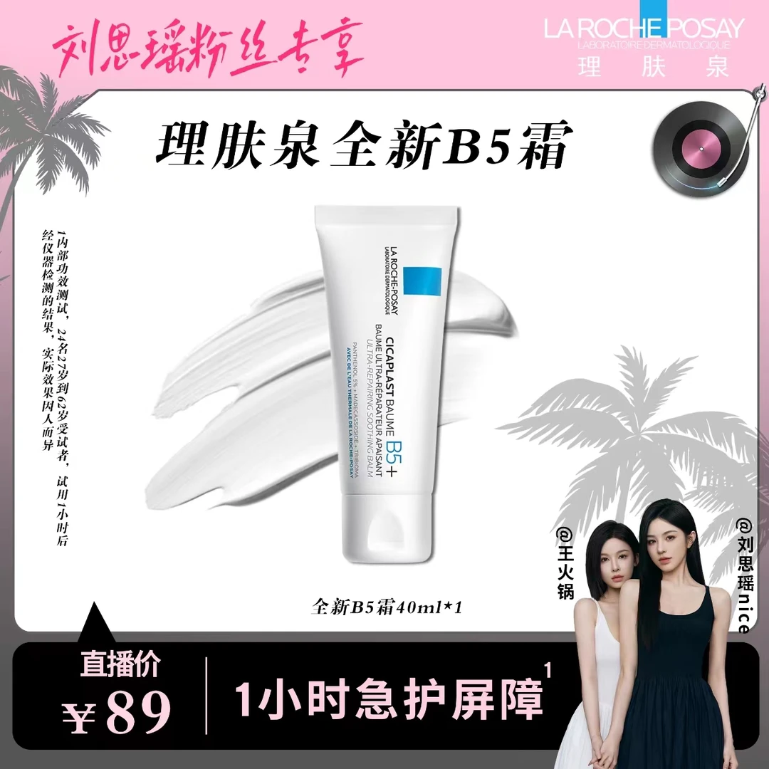 【全新B5霜】理肤泉新B5多效舒缓修护霜40ml*1舒缓泛红淡印修护D