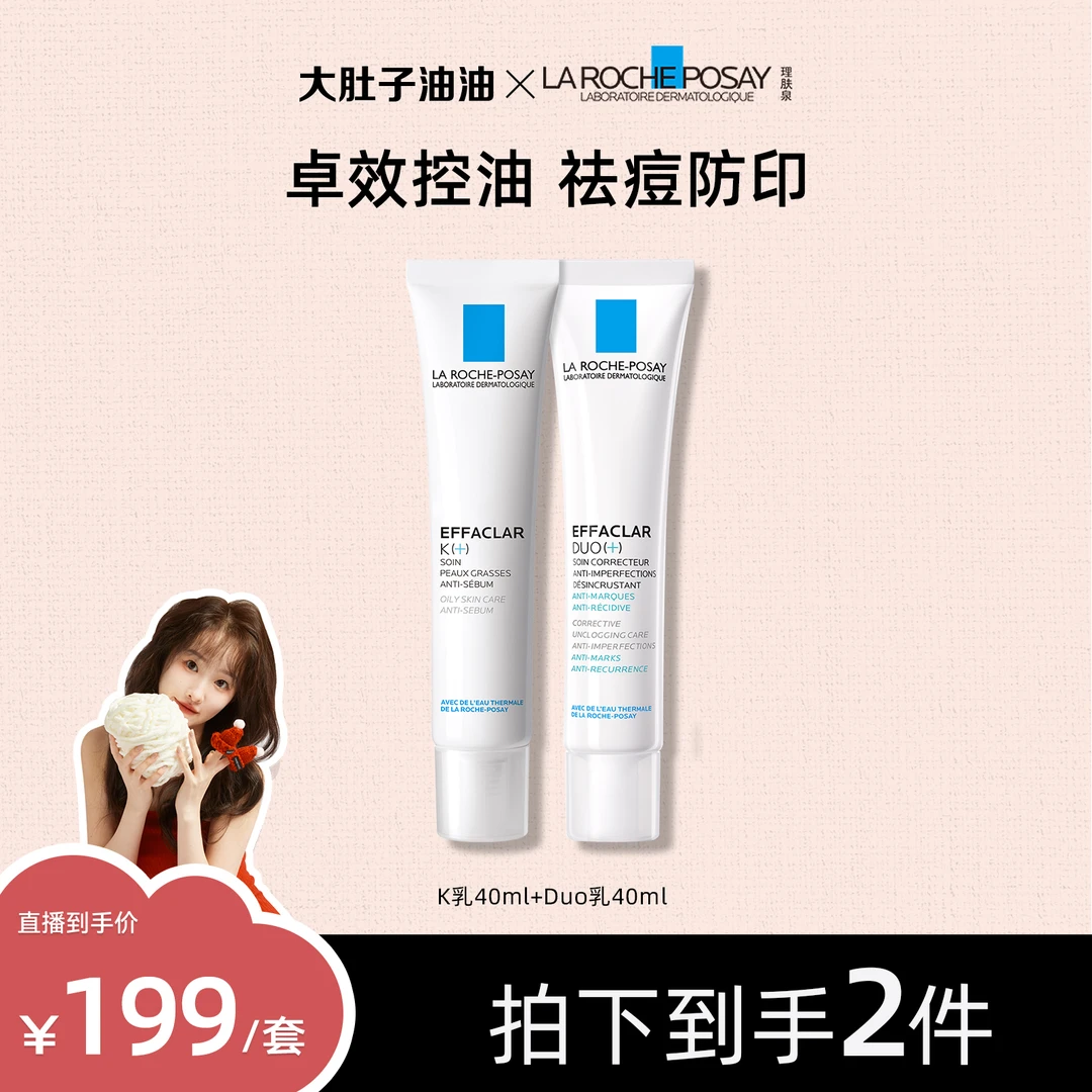 理肤泉水杨酸K乳40ml/Duo乳清痘精华乳40ml 控油收缩毛孔抑痘D