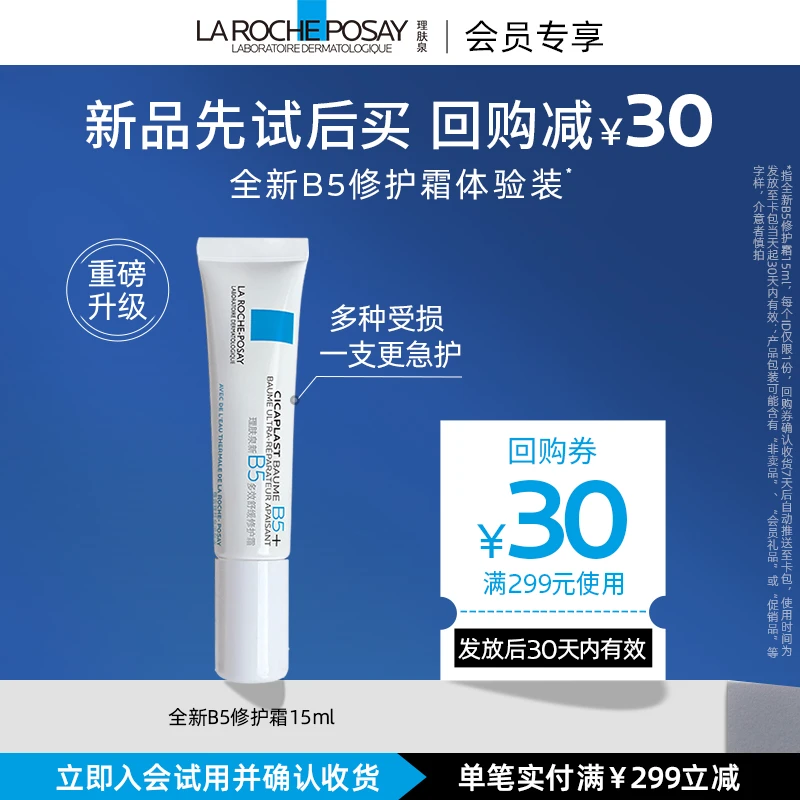 【会员包邮试用】 理肤泉新B5多效舒缓修护霜15ml 舒缓泛红保湿淡印