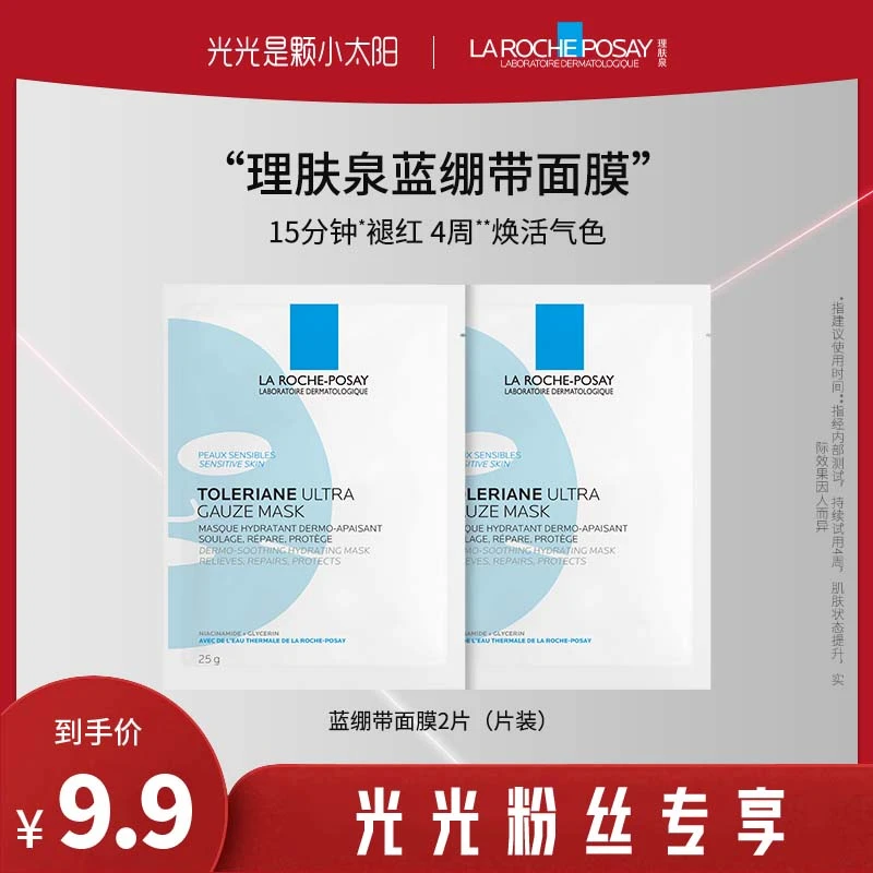 【光光专享】理肤泉特安舒缓修护面膜2片-UD