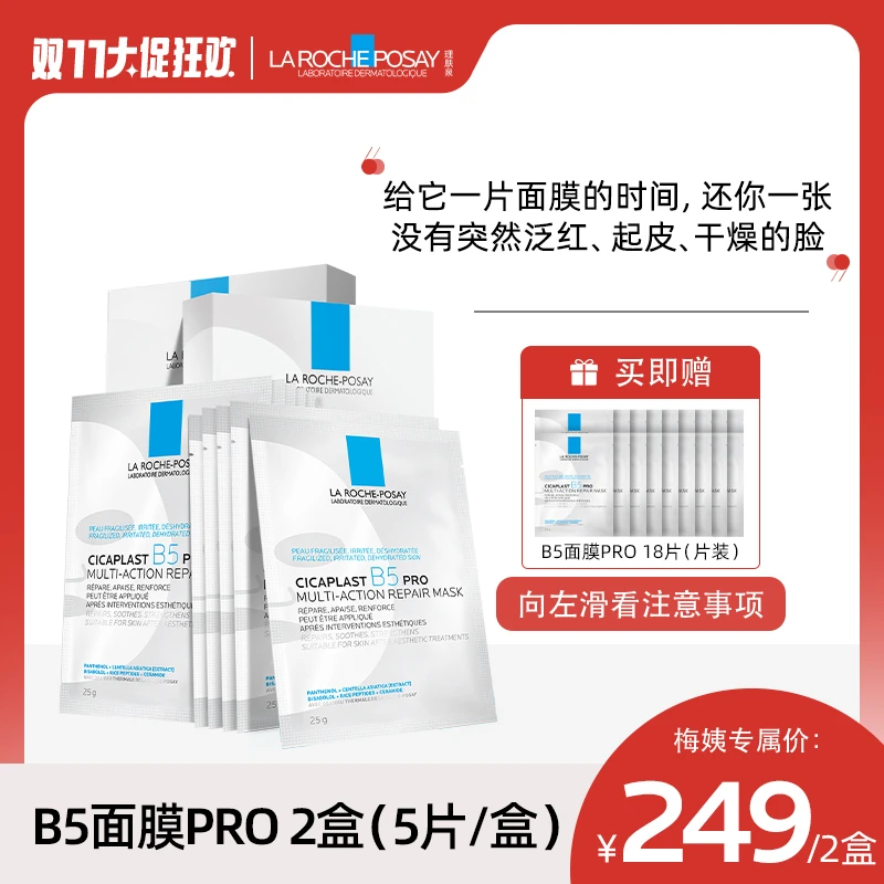 【双十一大促机制】理肤泉新B5面膜PRO5x25g*2盒 多效舒缓修护D