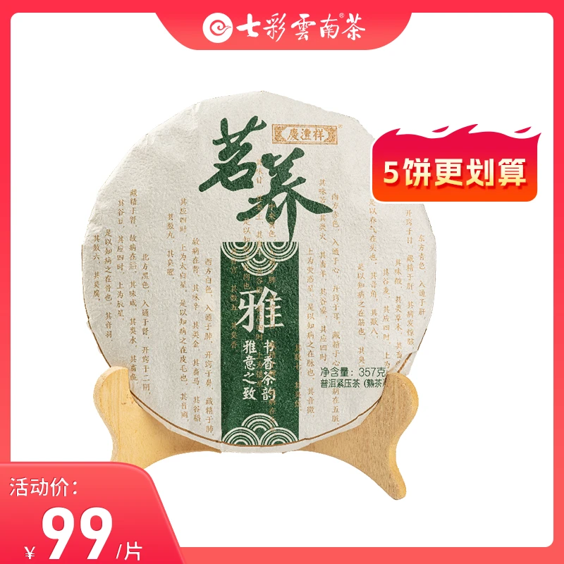 七彩云南茗养雅普洱熟茶云南大叶种线下同款熟茶伴手礼357g/饼