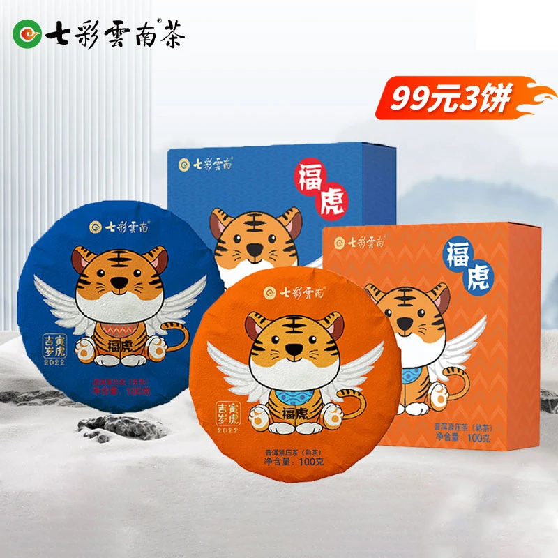 七彩云南福虎普洱熟茶|普洱生茶虎年纪念饼100g/盒