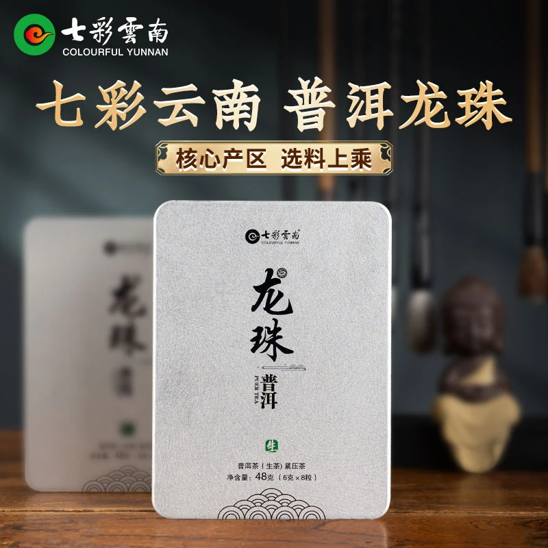 七彩云南精致普洱茶龙珠3年陈化普洱生茶6g*8粒紧压茶方便盒装