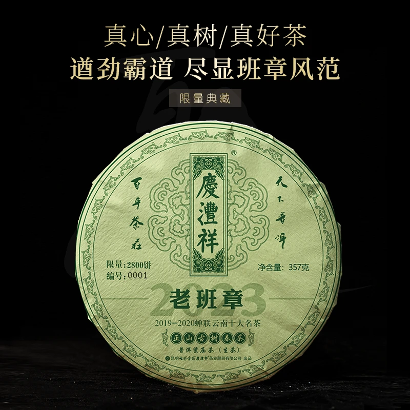 七彩云南2023年老班章正山古树春茶普洱生茶357g/饼