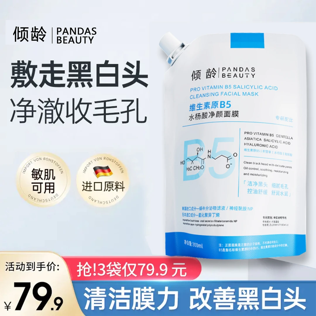 【直播专享79.9元3袋】倾龄维生素原B5水杨酸净颜清洁收缩毛孔面膜