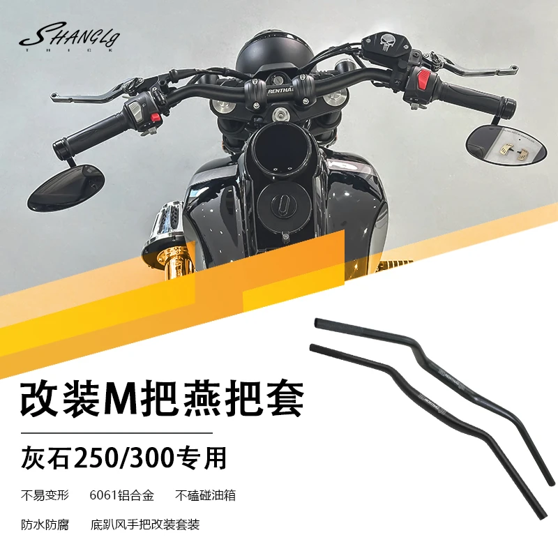 灰石250灰石300改装燕把M把套装仪表支架把立车把方向把后倾手把