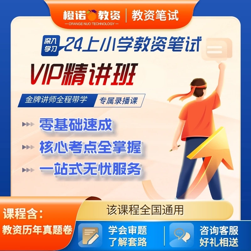 24上教师资格笔试小学VIP精讲班