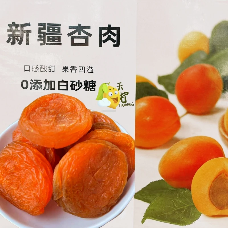 新疆农家水花酸杏肉独立装/散装(无核)大片酸爽小时候的味道酸甜