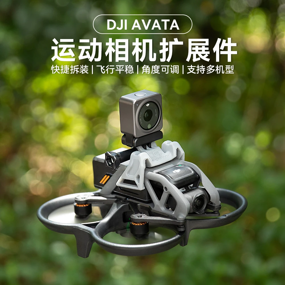 RCSTQ拓展支架 适配 Avata穿越机固定Insta 360相机 1/4转接件