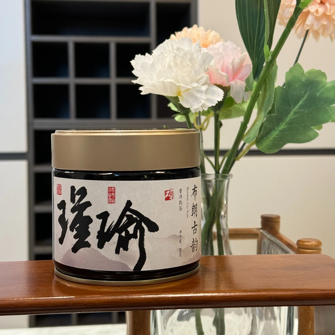 瑾瑜-布朗古韵熟普 80克/罐 布朗古树 双十一首发 糖香高柔
