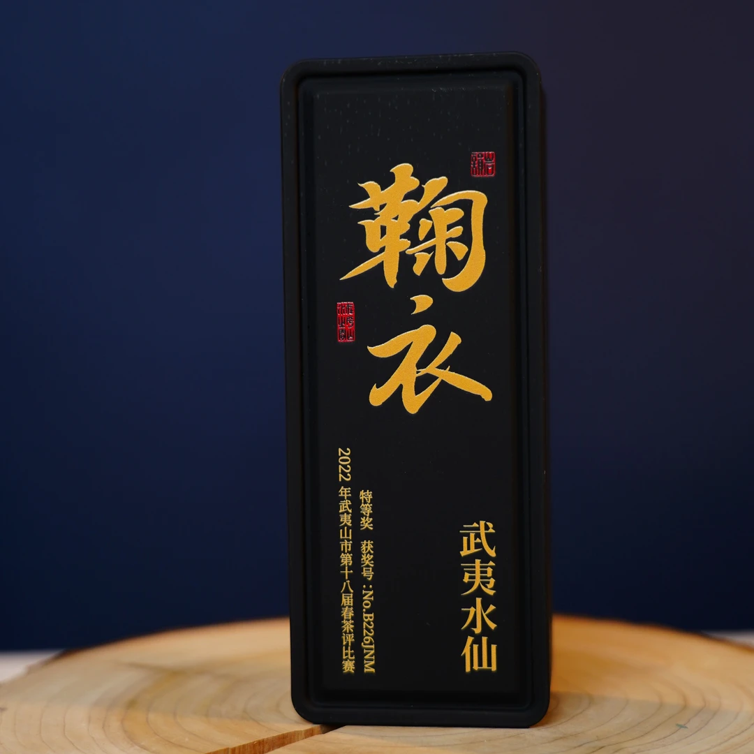 鞠衣-武夷水仙 高赛特等奖 吴三地高枞 香幽水厚