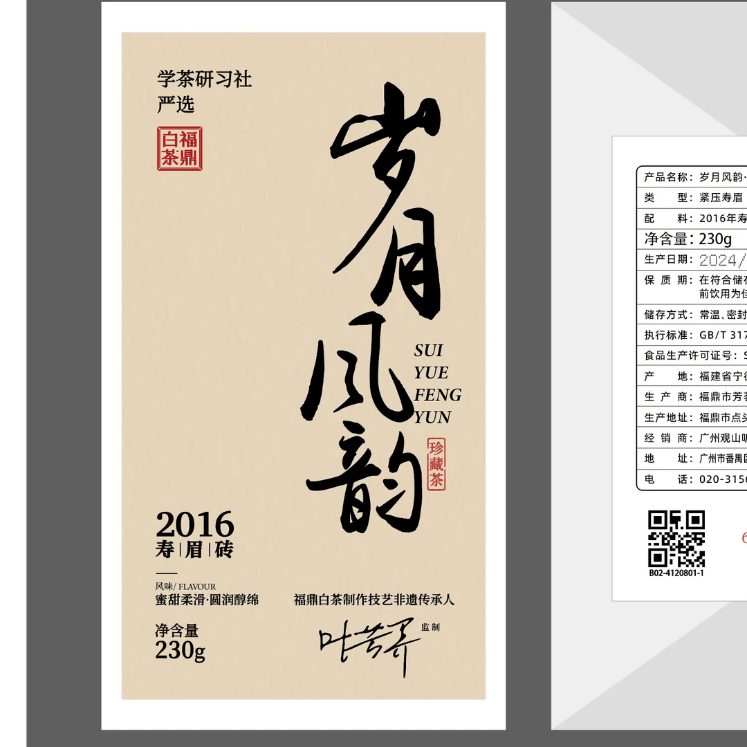 [学茶严选]岁月风韵 -2016年寿眉砖-福鼎白茶