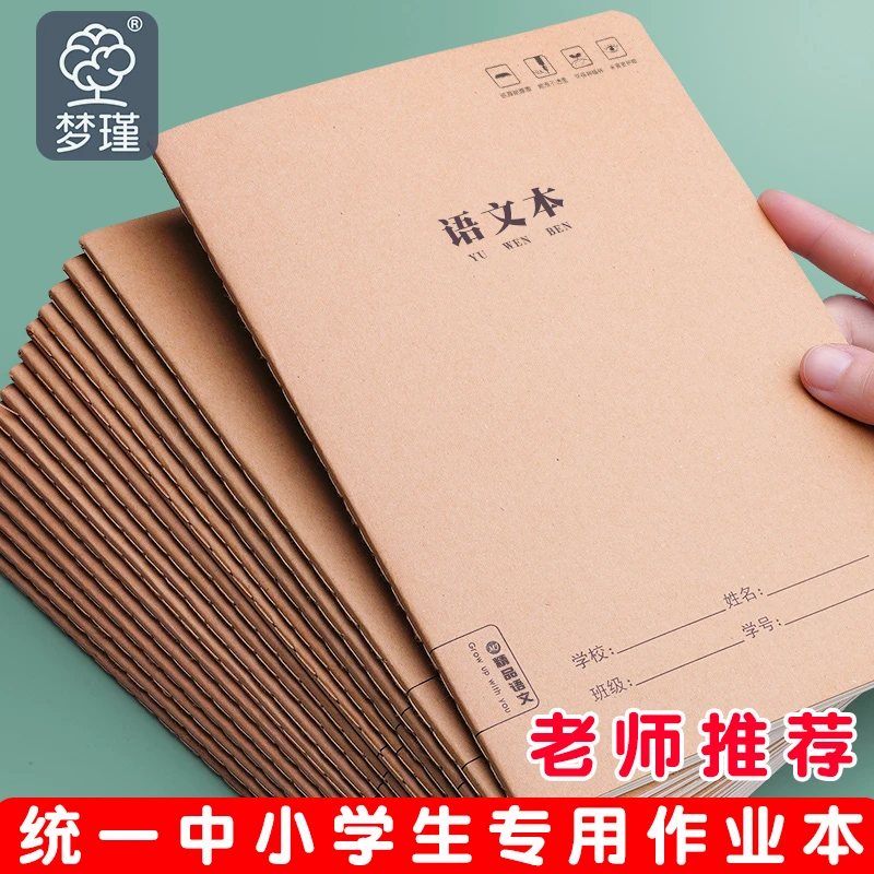 全科目语文本子16K牛皮纸小学初高中学生作业本批发米黄色护眼