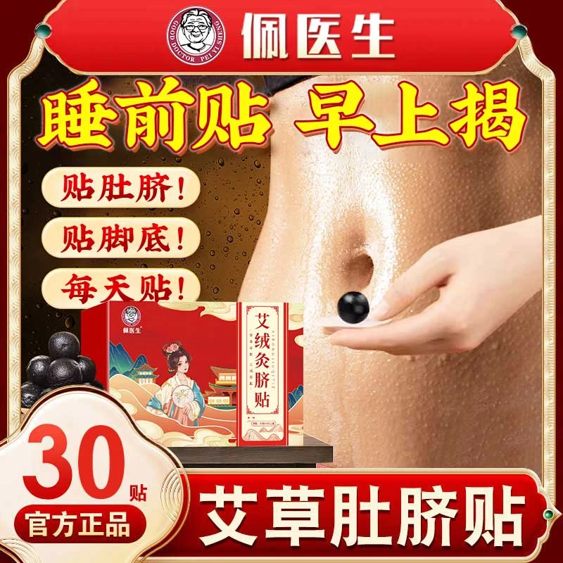 南怀瑾艾绒肚脐贴南怀瑾艾脐贴艾草肚脐贴桂圆花椒草本懒人贴正品