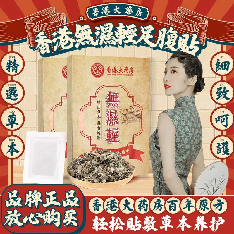 無濕輕貼草本艾叶濕热濕寒护理贴男女通用