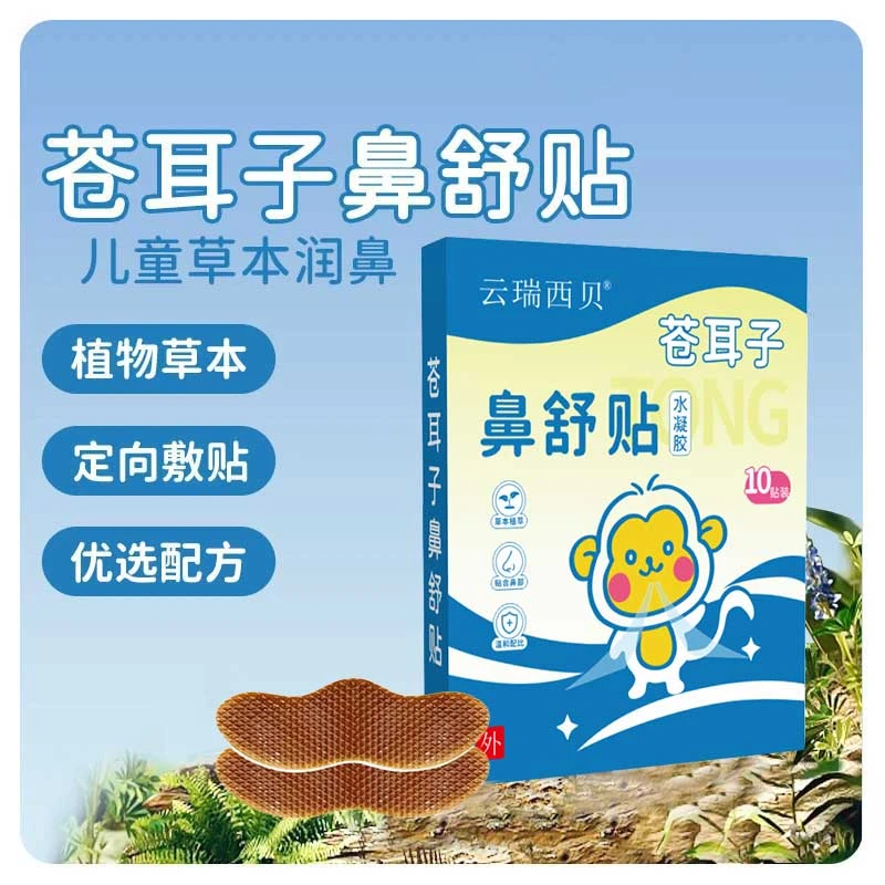 【舒鼻贴】苍耳子舒鼻贴草本萃取儿童成人鼻爽通畅水凝胶鼻通贴