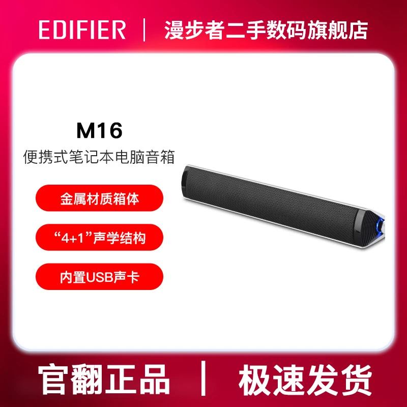 95新 EDIFIER/漫步者 M16便携式笔记本电脑音响内置声卡