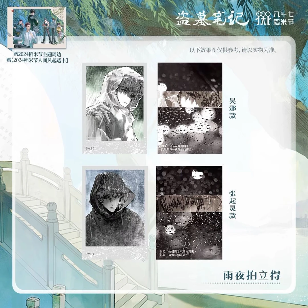 【正版】南派泛娱正版盗墓笔记2024稻米节拍立得周边系列